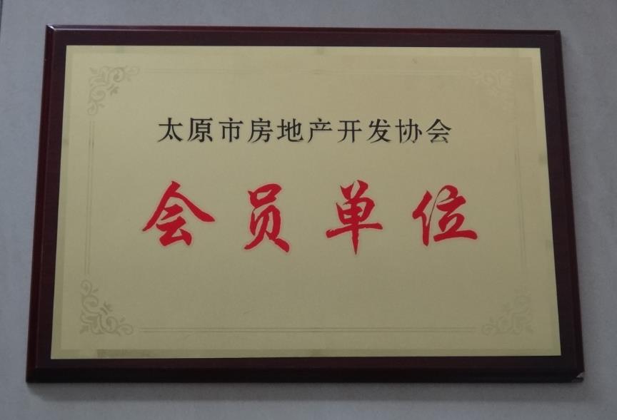 太原市房地产开发协会会员单位