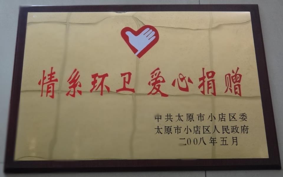 情系环卫爱心捐赠