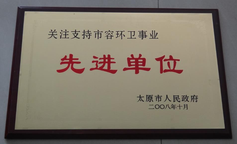 关注支持市容先进单位
